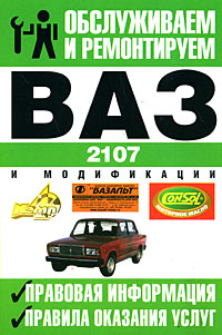 Обслуживаем и ремонтируем ВАЗ-2107, ВАЗ-21072, ВАЗ-21073, ВАЗ-21074 и их модифик