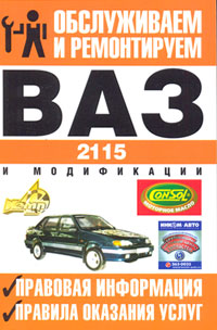 Обслуживаем и ремонтируем ВАЗ-2115 и модификации. Правовая информация