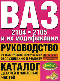 С. Н. Косарев - «ВАЗ-2104, 2105 и их модификации. Руководство по эксплуатации, техническому обслуживанию и ремонту. Каталог деталей и запасных частей»