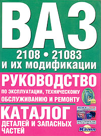 ВАЗ-2108, 21083 и их модификации. Руководство по эксплуатации, техническому обслуживанию и ремонту. Каталог деталей и запасных частей