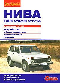 Нива ВАЗ 21213, -21214 с двигателями 1,7 и 1,7i. Устройство, обслуживание, диагностика, ремонт