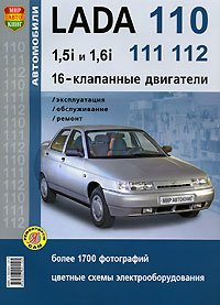 Автомобили Lada 110, 111, 112 с 16-клапанными двигателями 1,5i и 1,6i. Эксплуатация, обслуживание, ремонт