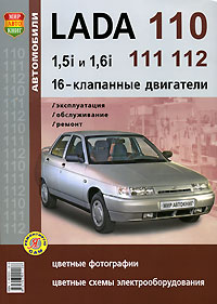 Автомобили Lada 110, 111, 112 с 16-ти клапанными двигателями 1,5i и 1,6i. Эксплуатация, обслуживание, ремонт