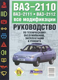 Руководство по эксплуатации, техническому обслуживанию и ремонту автомобилей ВАЗ-2110, ВАЗ-2111, ВАЗ-2112 и их модификаций