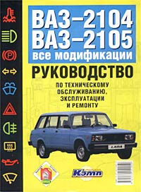 Руководство по эксплуатации, техническому обслуживанию и ремонту автомобилей ВАЗ-2104, ВАЗ-2105 и их модификаций