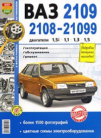 Автомобили ВАЗ-2108, -2109, -21099 с двигателями 1,5i; 1,1; 1,3; 1,5. Эксплуатация, обслуживание, ремонт