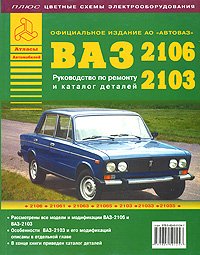 ВАЗ 2106-2103. Руководство по ремонту и каталог деталей