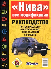 Руководство по эксплуатации, техническому обслуживанию и ремонту автомобиля `Нива` ВАЗ-21213 и его модификаций