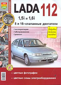 Lada 112 с 8-клапанными двигателями 1,5i и 1.6i. Эксплуатация, обслуживание, ремонт