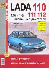 Lada 110,111,112 с 8-клапанными двигателями 1,5i и 1.6i. Эксплуатация, обслуживание, ремонт