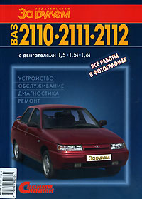 ВАЗ-2110, 2111, 2112 с двигателями 1,5; 1,5i; 1,6i. Устройство, обслуживание, диагностика, ремонт