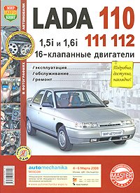 Lada 110, 111, 112 с 16-клапанными двигателями 1,5i и 1,61. Эксплуатация, обслуживание, ремонт