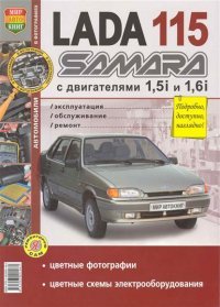 Автомобили Lada 115 Samara с 8-клапанными двигателями 1,5i и 1,6i. Эксплуатация, обслуживание, ремонт