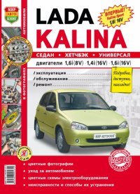 Автомобили Lada Kalina c двигателями 1,4i и 1,6i. Эксплуатация, обслуживание, ремонт