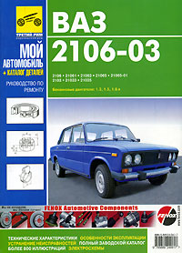 ВАЗ 2106-03. Руководство по эксплуатации, техническому обслуживанию и ремонту. Каталог запасных частей