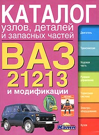 ВАЗ-21213 и модификации. Каталог узлов, деталей и запасных частей