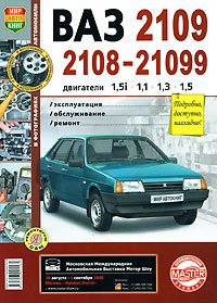 ВАЗ 2109, 2108-21099 с двигателями 1,5i; 1,1; 1,3; 1,5. Эксплуатация, обслуживание, ремонт