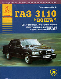 Автомобиль ГАЗ-3110 