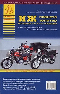 Мотоциклы ИЖ Планета и ИЖ Юпитер 4-го и 5 го поколений. Руководство по ремонту и техническому обслуживанию