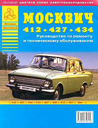 Автомобили Москвич - 412, 427, 433. Руководство по ремонту и техническому обслуживанию (+ цветная схема электрооборудования)