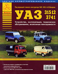 УАЗ 31512, 3741. Устройство, эксплуатация, техническое обслуживание, возможные неисправности