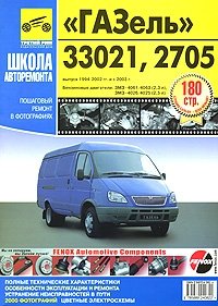 Автомобили ГАЗ-33021, -2705 