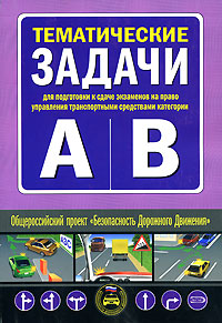 Тематические задачи для подготовки к сдаче экзаменов на право управления транспортными средствами категорий 