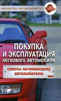 Покупка и эксплуатация легкового автомобиля. Советы начинающему автолюбителю