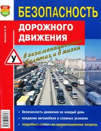 Безопасность дорожного движения в экзаменационных билетах и жизни