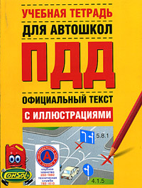 Учебная тетрадь для автошкол. Правила дорожного движения. Официальный текст с иллюстрациями