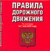 Правила дорожного движения по состоянию на 1 мая 2007