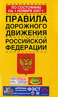 Правила дорожного движения Российской Федерации по состоянию на 1 ноября 2007 г