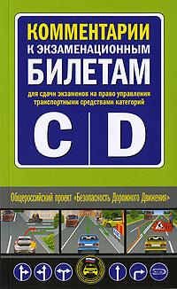 Комментарии к экзаменационным билетам для сдачи экзаменов на право управления транспортными средствами категорий C и D