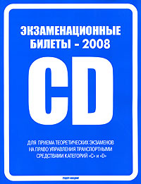 Экзаменационные билеты - 2008. Для приема теоретических экзаменов на право управления транспортными средствами категорий 