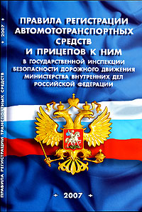 Правила регистрации автомототранспортных средств и прицепов к ним в государственной инспекции безопасности дорожного движения Министерства внутренних дел Российской Федерации