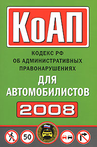 Кодекс РФ об административных правонарушениях для автомобилистов