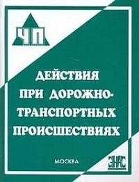 Действия при дорожно-транспортных происшествиях