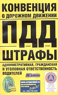 Конвенция о дорожном движении. ПДД. Штрафы. Административная, гражданская и уголовная ответственность водителей