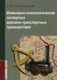 Инженерно-психологическая экспертиза дорожно-транспортных происшествий