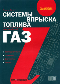 Системы впрыска топлива автомобилей ГАЗ