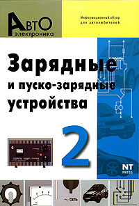 Зарядные и пуско-зарядные устройства. Выпуск 2. Информационный обзор для автолюбителей