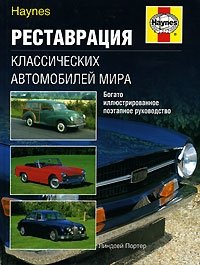 Реставрация классических автомобилей мира