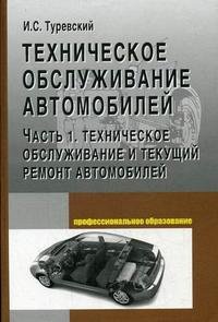 Техническое обслуживание автомобилей. В 2 книгах. Книга 1. Техническое обслуживание и текущий ремонт автомобилей