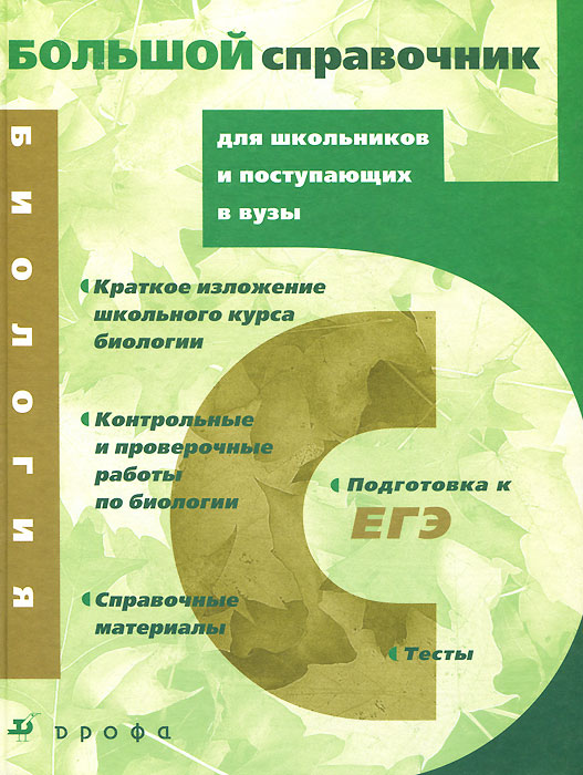 Биология. Большой справочник для школьников и поступающих в вузы