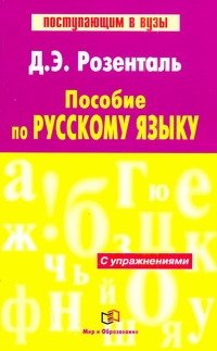 Пособие по русскому языку