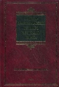 Лексико-фразеологический словарь русского языка