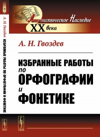 Избранные работы по орфографии и фонетике