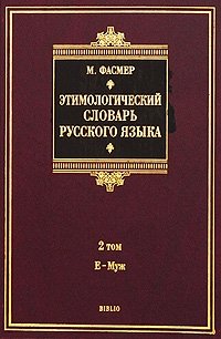 Этимологический словарь русского языка. В 4 томах. Том 2. Е-Муж