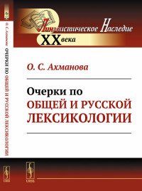 Очерки по общей и русской лексикологии