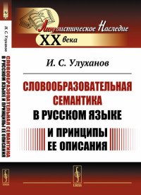 Словообразовательная семантика в русском языке и принципы ее описания